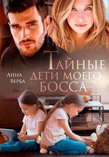 Близнецы от олигархов Тайные дети моего босса