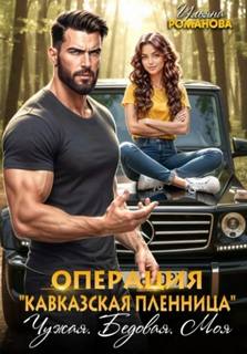 Кавказская пленница