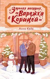 Варежка с корицей