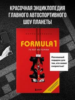 FORMULA 75 лет истории