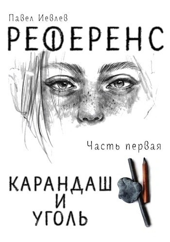 Референс 01