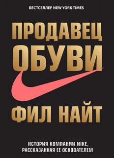 Продавец обуви. История компании Nike, рассказанная ее основателем. Фил Найт. Кратко