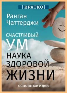 Счастливый ум. Наука здоровой жизни. Ранган Чаттерджи. Кратко
