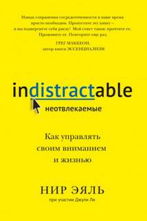 Неотвлекаемые. Как управлять своим вниманием и жизнью. Нир Эяль, Джули Ли. Кратко