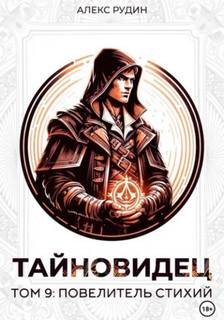 Тайновидец Повелитель стихий