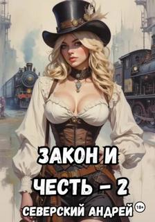 Закон и Честь! Власть закона