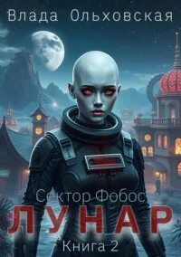 Сектор Фобос Лунар
