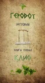 История Клио