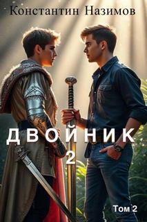 Двойник Двойник