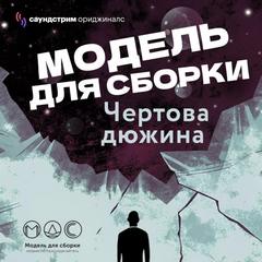Чёртова дюжина