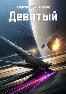 Небесное воинство Девятый
