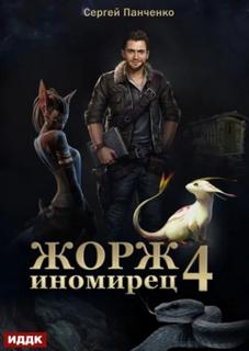 Жорж иномирец