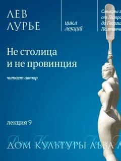 Лекция Не столица и не провинция
