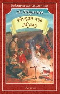 Бежин луг. Муму