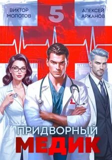 Придворный Медик