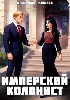 Имперский колонист