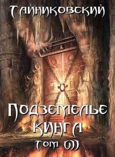 Подземелье Кинга
