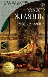 Хроники Амбера Ружья Авалона