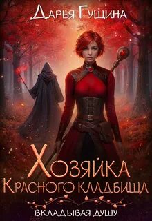 Вкладывая душу Хозяйка Красного кладбища