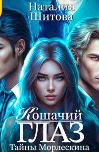 Тайны Морлескина Кошачий глаз