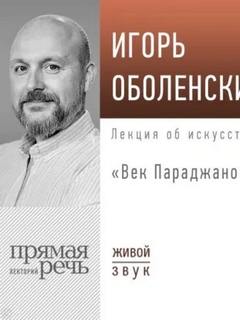 Век Параджанова