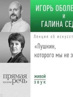 Пушкин, которого мы не знали