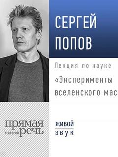 Эксперименты вселенского масштаба