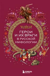 Герои и их враги в русской мифологии