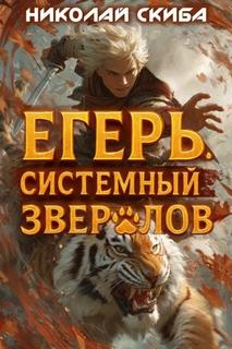 Системный зверолов Егерь. Опасная зона