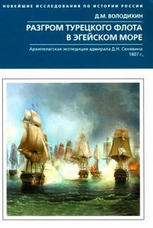 Разгром турецкого флота в Эгейском море. Архипелагская экспедиция адмирала Д.Н. Сенявина. 1807 г