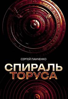 Спираль Торуса