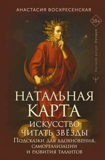 Натальная карта: искусство читать звёзды. Подсказки для вдохновения, самореализации и развития тала