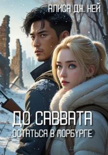 Вселенная Эдема До Саввата. Остаться в Морбурге