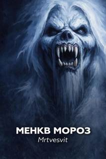 Янкылма Менкв Мороз