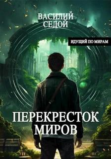 Идущий по мирам Перекресток миров