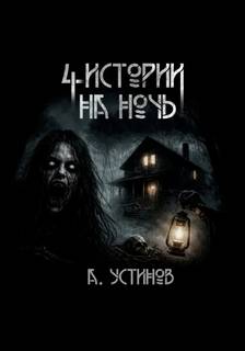 Страшные истории 4 в