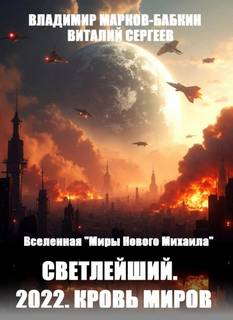 Светлейший Кровь Миров