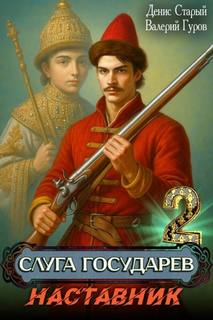 Слуга государев Наставник