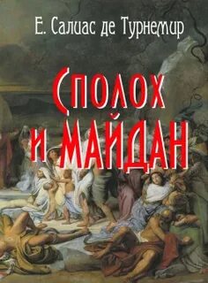 Сполохъ и майданъ