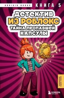 Роблокс. Дневник детектива Детектив из Роблокс. Тайна пропавшей капсулы
