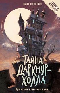 Тайна Даркмур-Холла Призраки дома на скале
