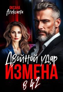 Измена в Двойной удар