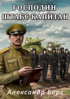Антиблицкриг Господин штабс-капитан