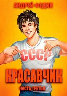 Красавчик