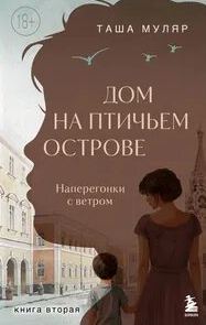 Дом на птичьем острове Наперегонки с ветром