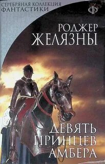 Хроники Амбера Девять принцев Амбера