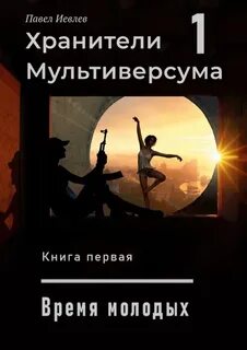 Хранители Мультиверсума 01