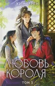 Любовь короля