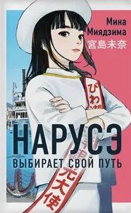 Нарусэ Нарусэ выбирает свой путь