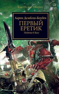 Warhammer 40000. Ересь Хоруса Первый Еретик